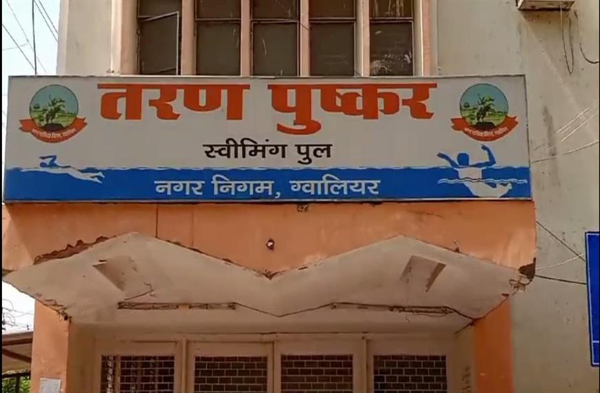 तरण पुष्कर स्विमिंग पूल में क्लोरीन की मात्रा अधिक होने से  दो बच्चो की हुई तबियत ख़राब  